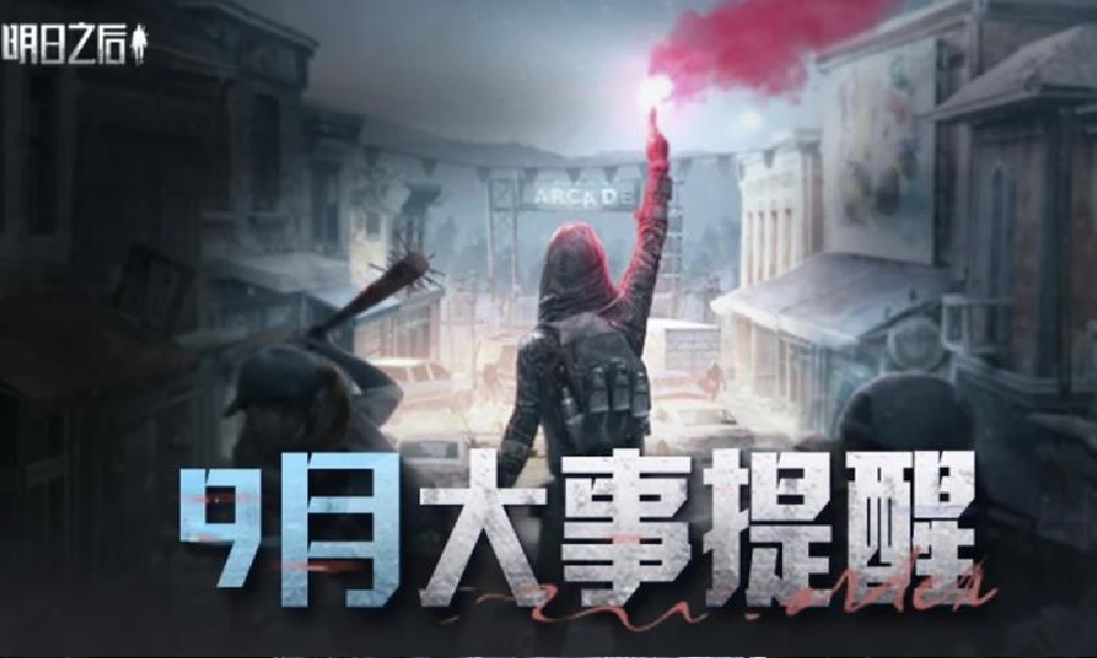 明日之后9月活动日历公布 明日新星新服已开放预约