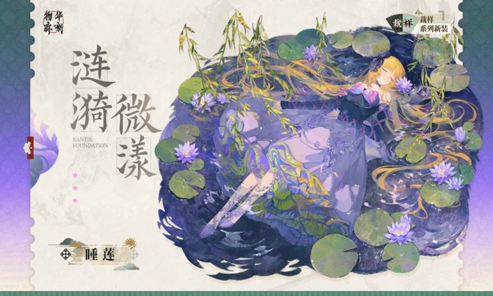 物华弥新裁样系列衣装上新 睡莲涟漪微漾裁样即将上线