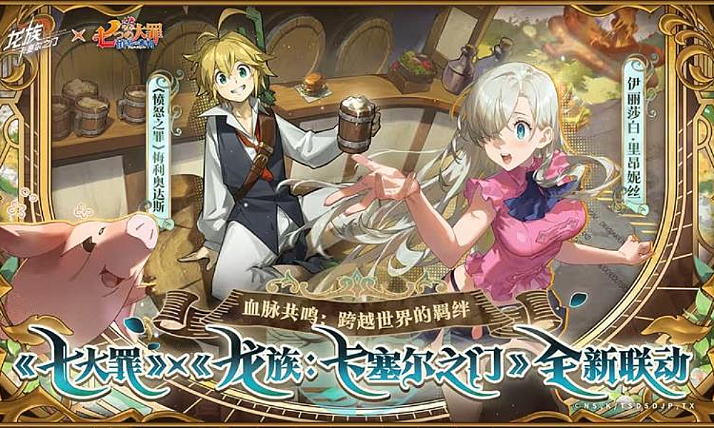 七大罪x龙族卡塞尔之门联动活动将于9月12日开启