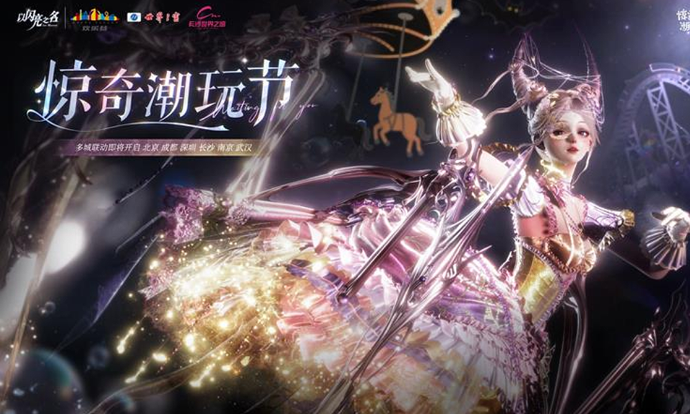 以闪亮之名携手欢乐谷开启惊奇潮玩节 还有服装巡回展