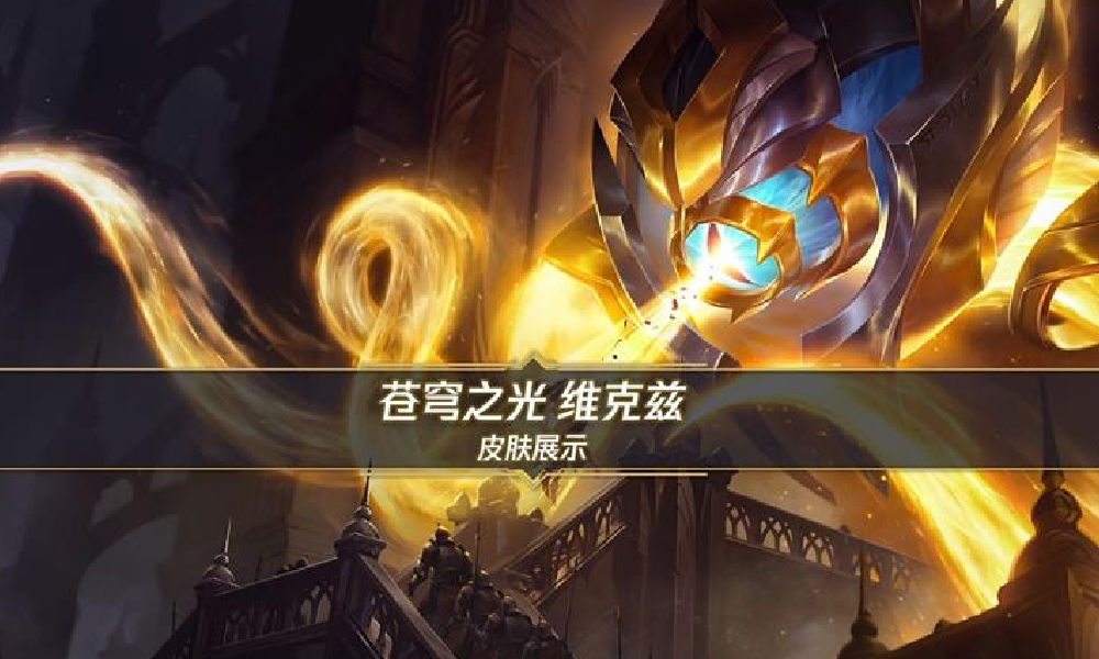 LOL手游维克兹苍穹之光皮肤9月12日将随新英雄登场