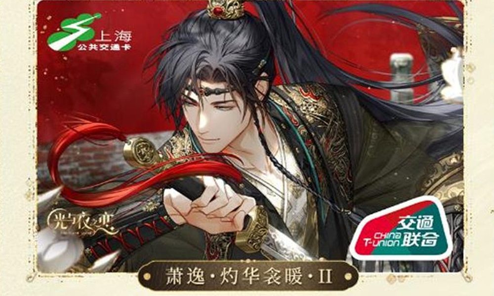 光与夜之恋&times;上海交通卡联动 灼灼金帐栖交通卡已上线