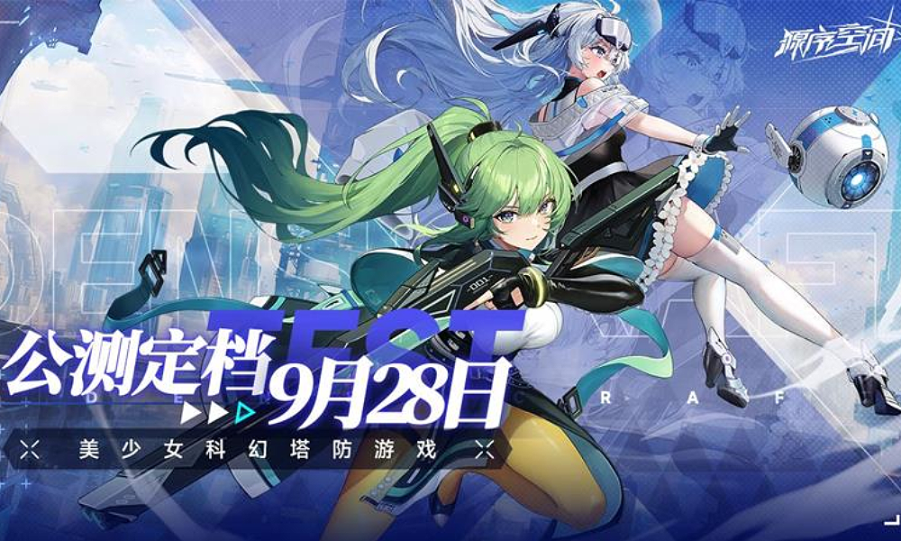 美少女科幻塔防游戏源序空间定档 9月28日开启公测