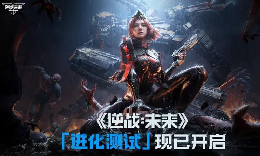 逆战未来进化测试今日开启 结束时间官方将另行通知