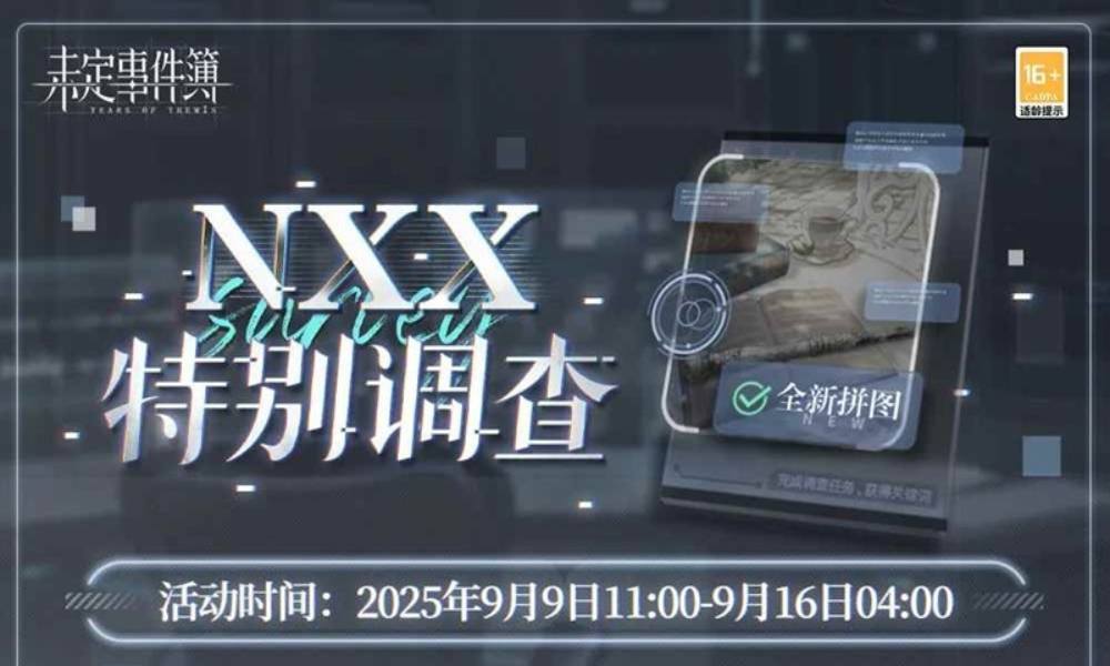 未定事件簿特别调查限时活动 NXX特别调查今日开启