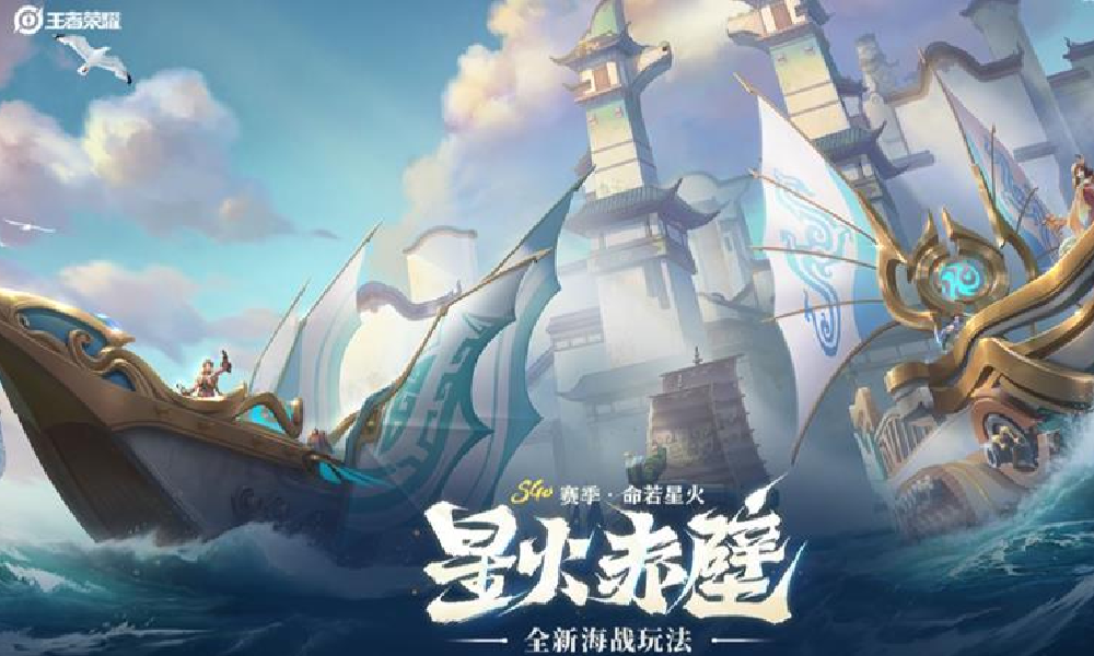 海战来袭 王者荣耀全新玩法星火赤壁9月11日上线