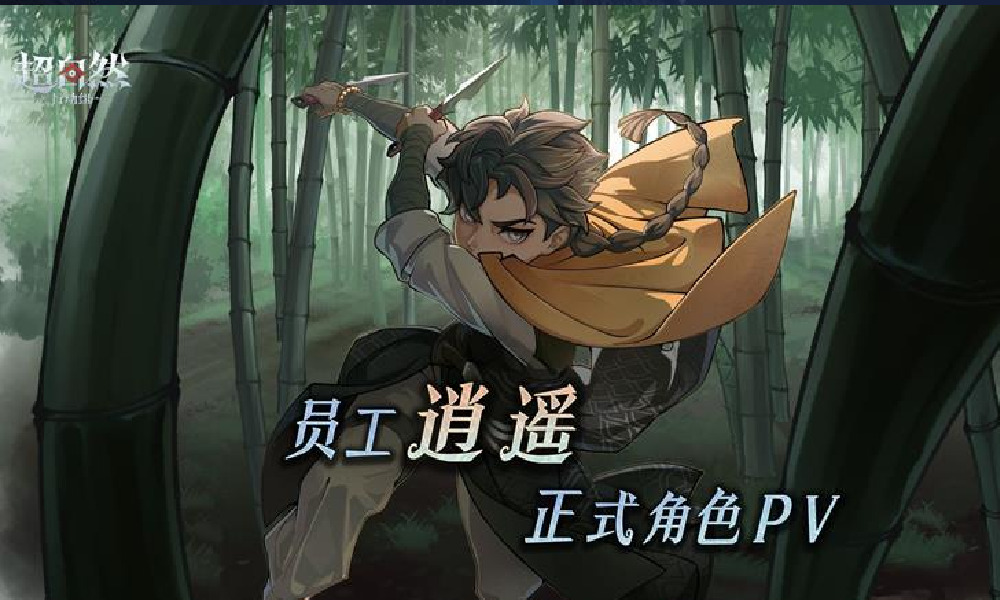 超自然行动组逍遥角色PV视频正式发布 国风满满