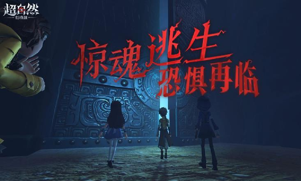 超自然行动组惊魂逃生玩法公布 开启神秘地下世界探险