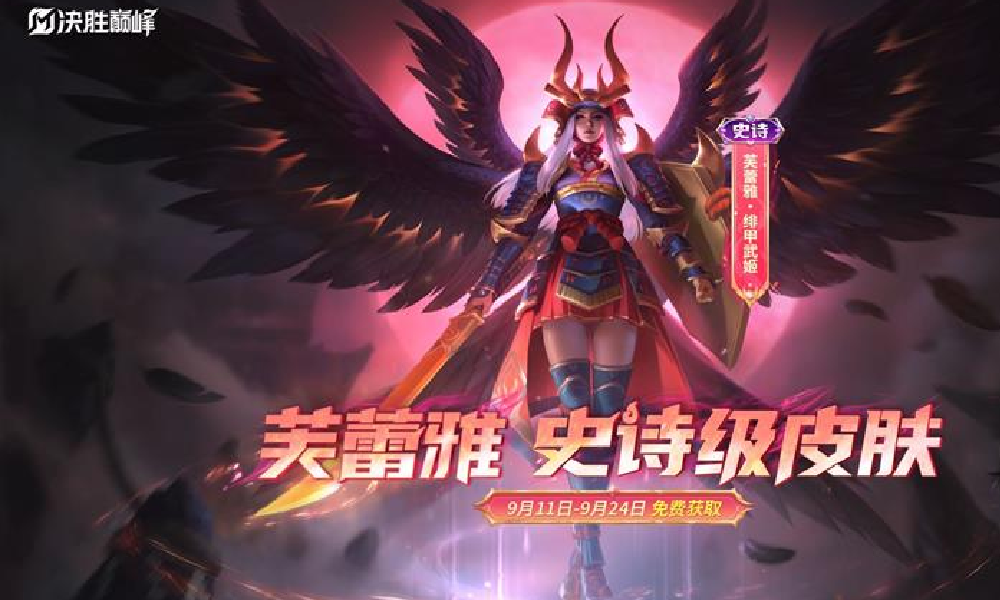决胜巅峰芙蕾雅史诗皮肤即将登场 9月11日免费获取