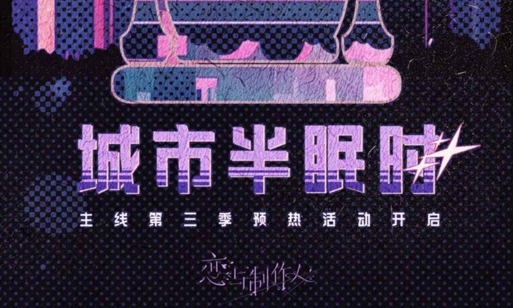 恋与制作人城市半眠时 主线第三季预热活动即将开启
