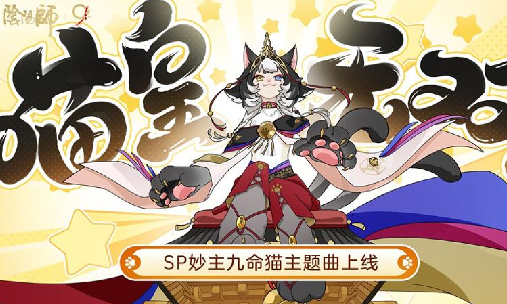 阴阳师妙主九命猫式神官方概念动画视频今日发布