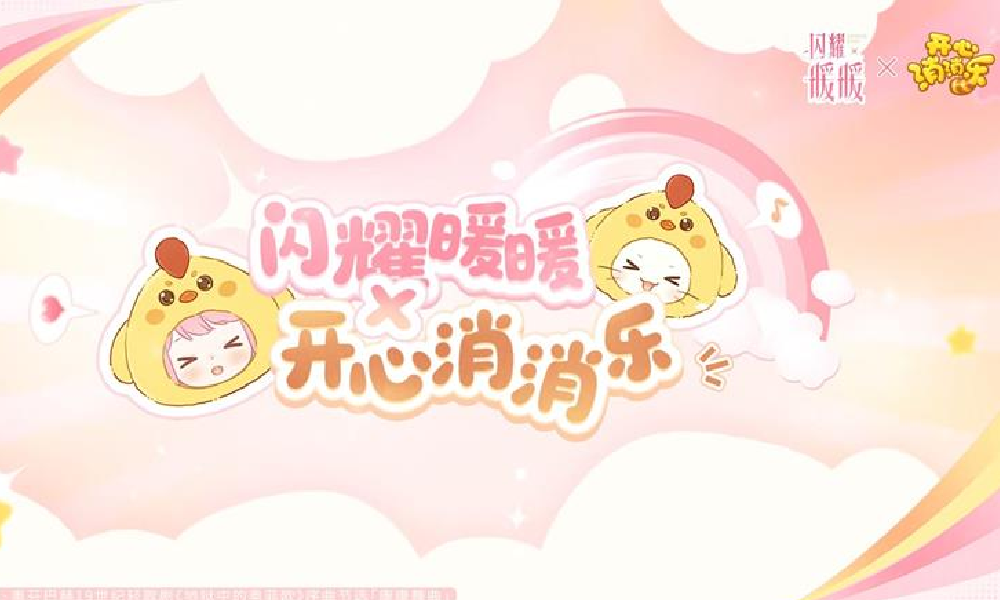 闪耀暖暖&times;开心消消乐联动主题曲上线 精彩活动将开启