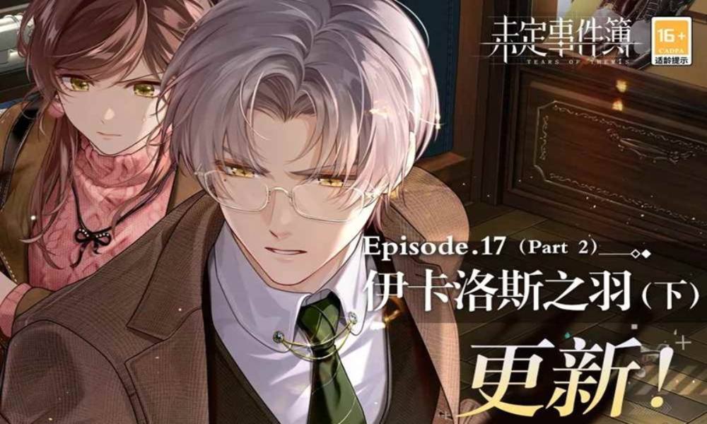 未定事件簿主线第十七章 伊卡洛斯之羽(下)现已开启
