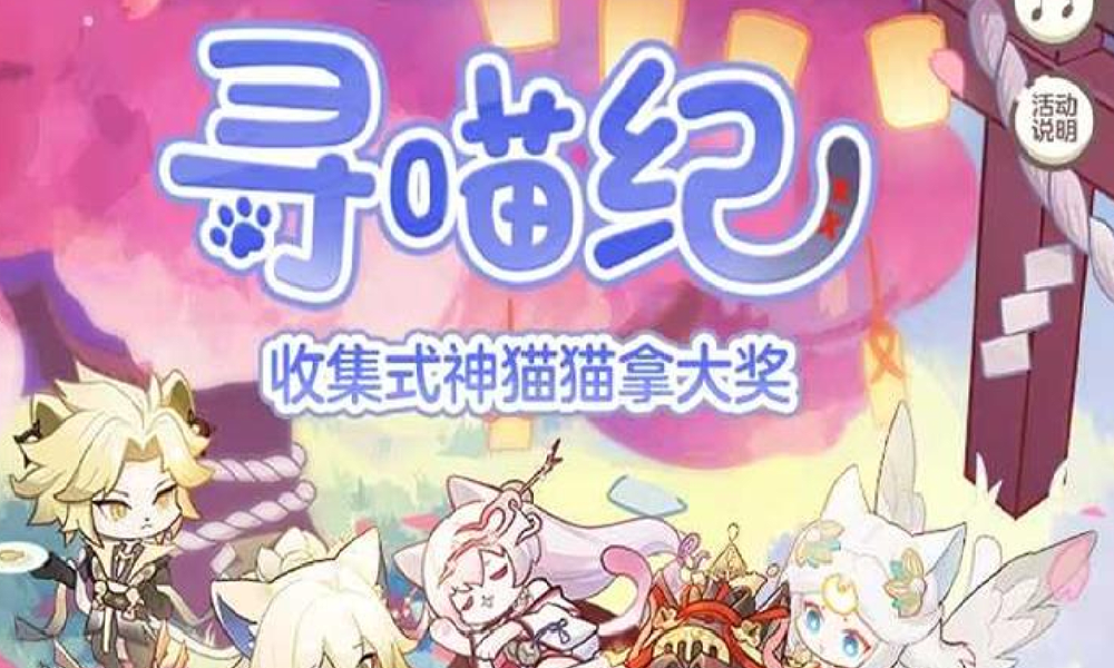 阴阳师寻喵纪周年庆H5活动怎么玩  周年庆H5介绍