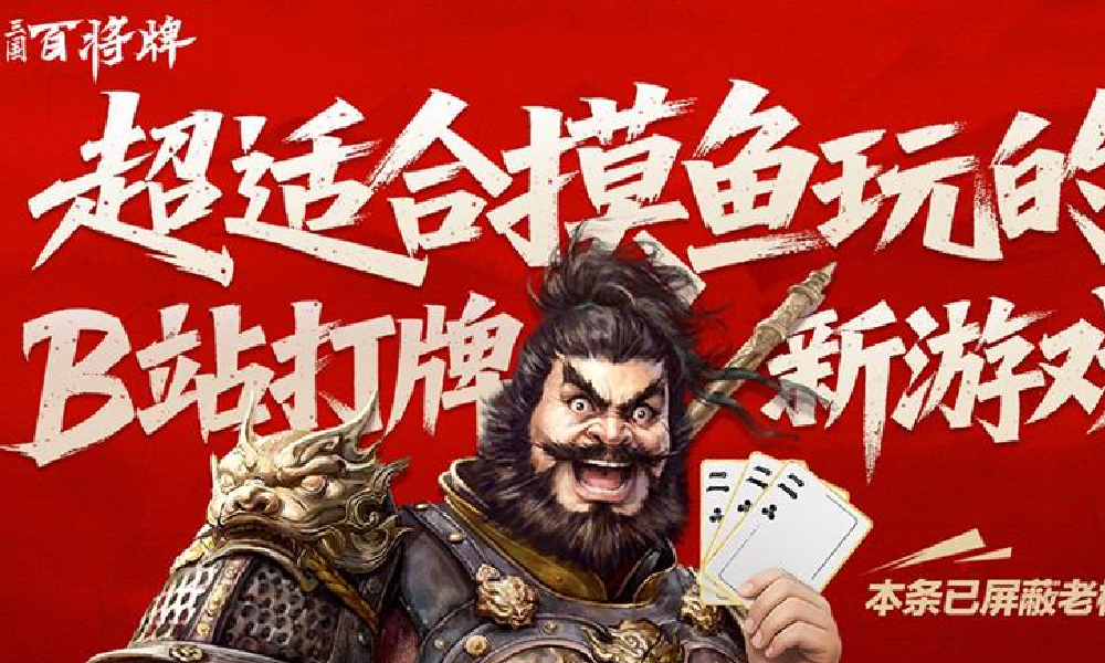 三国：百将牌首曝PV正式发布 游戏现已开启预约