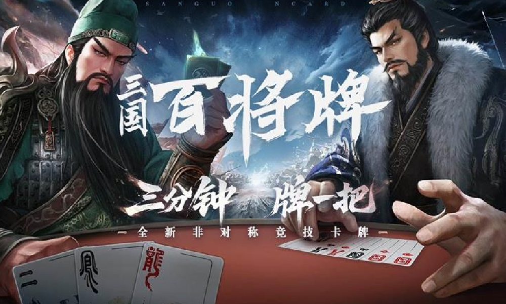 策略卡牌新游三国百将牌预约开始 牌一把测试十月开启