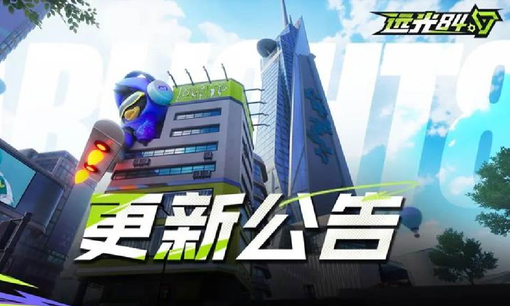 远光84明日不停机更新发布 部分武器迎平衡性调整