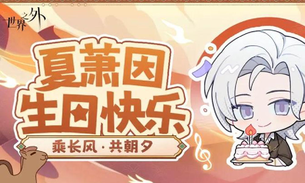 世界之外夏萧因生日来临 特别事件长风万里今日启动