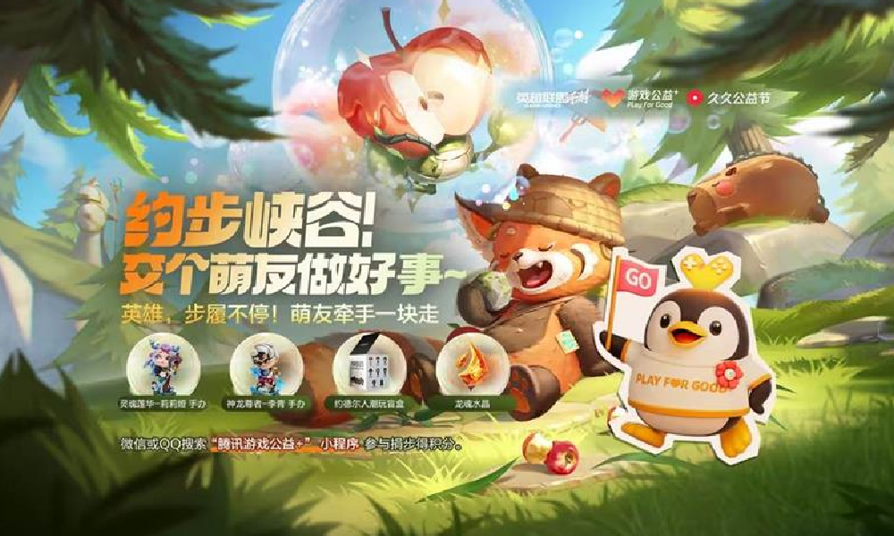 LOL手游携手腾讯公益开启约步峡谷活动助力公益事业