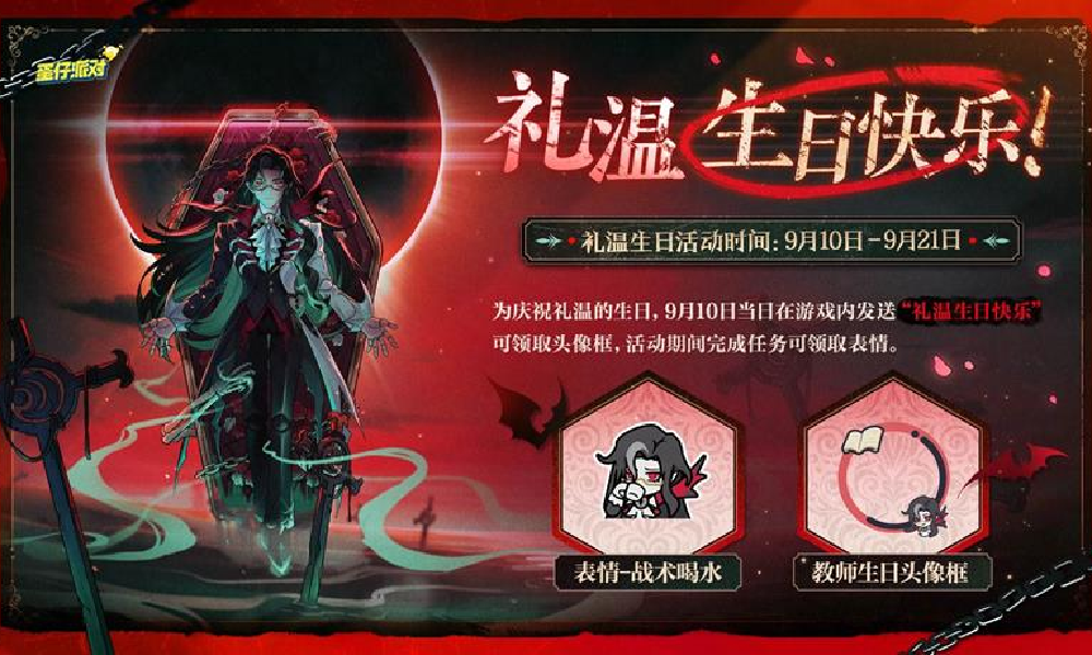 蛋仔派对礼温生日活动来袭 玩家可领取头像框福利