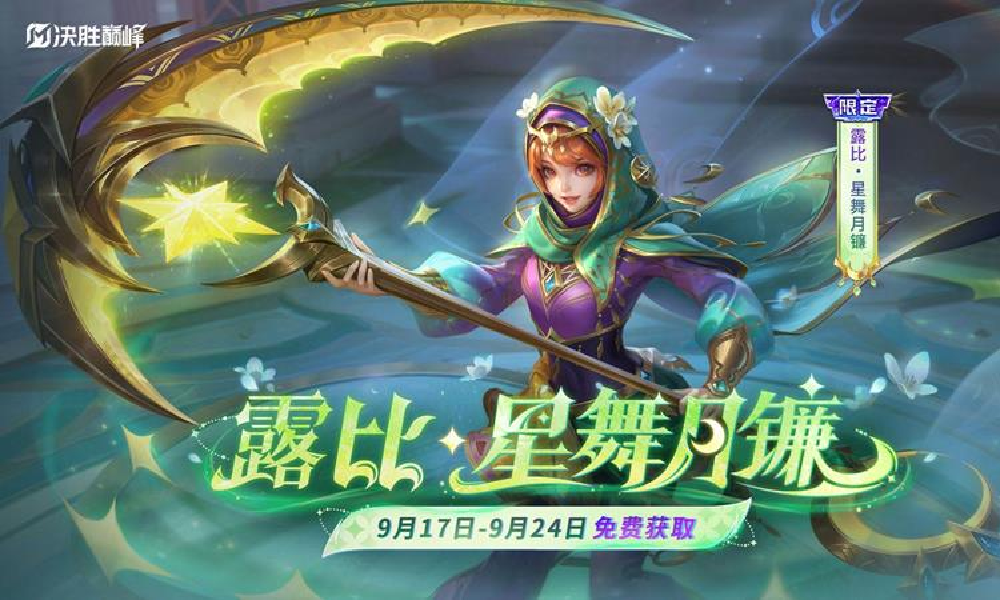 决胜巅峰露比限定皮肤 星舞月镰展示视频现已发布