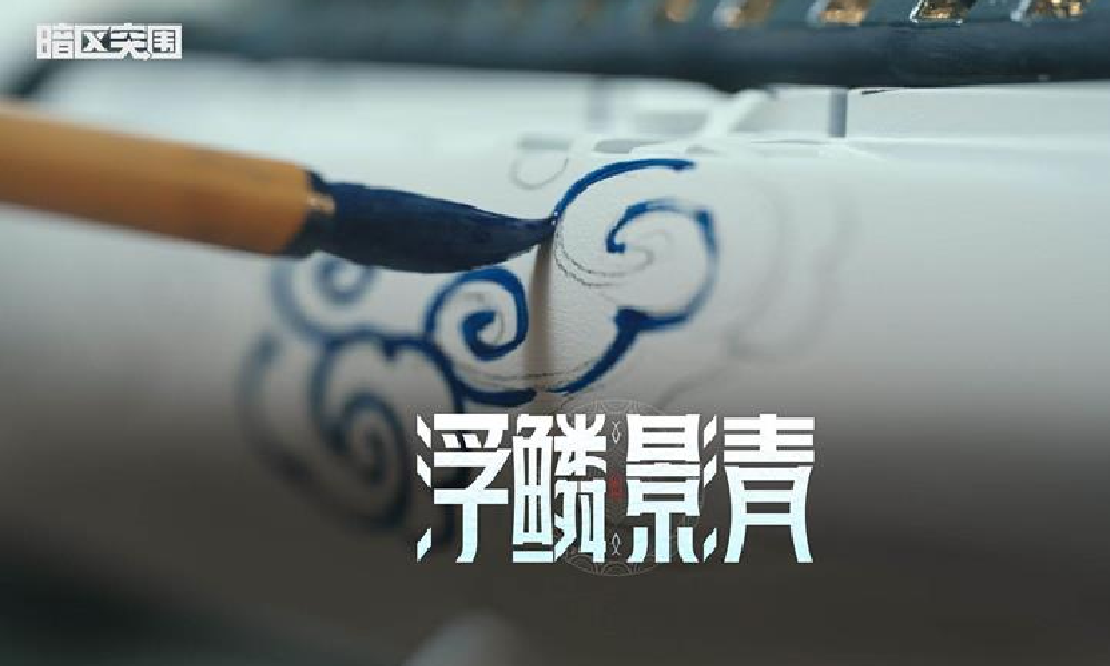 暗区携手非遗传承人共创涂装 浮鳞影青9月12日将上线