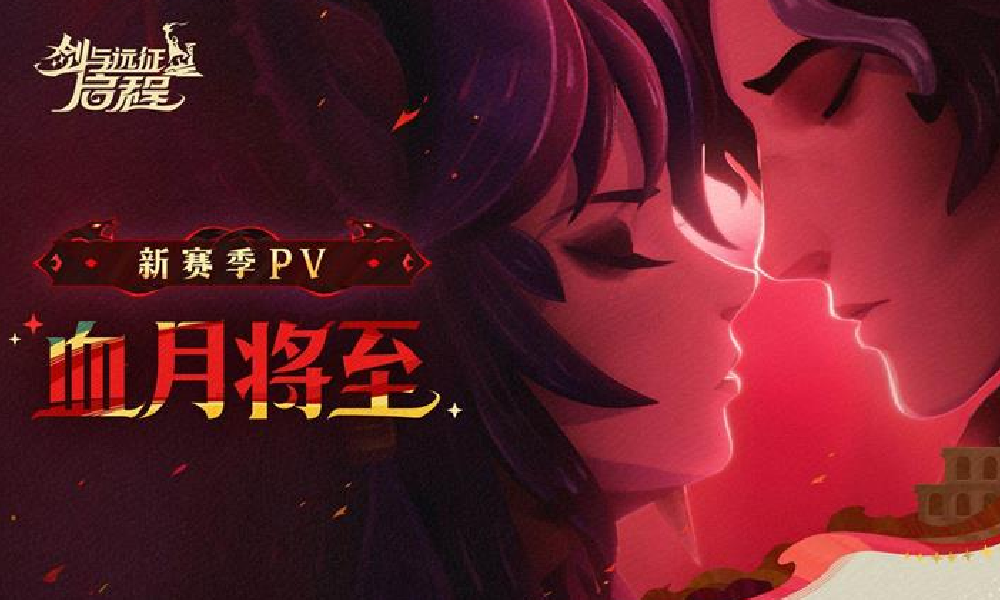 剑与远征启程 血月将至赛季剧情预告片今日发布