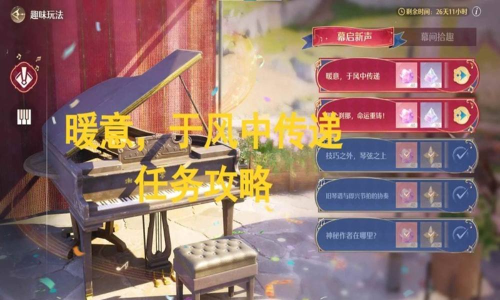 无限暖暖音乐季任务攻略 幕启新声暖意于风中传递怎么做