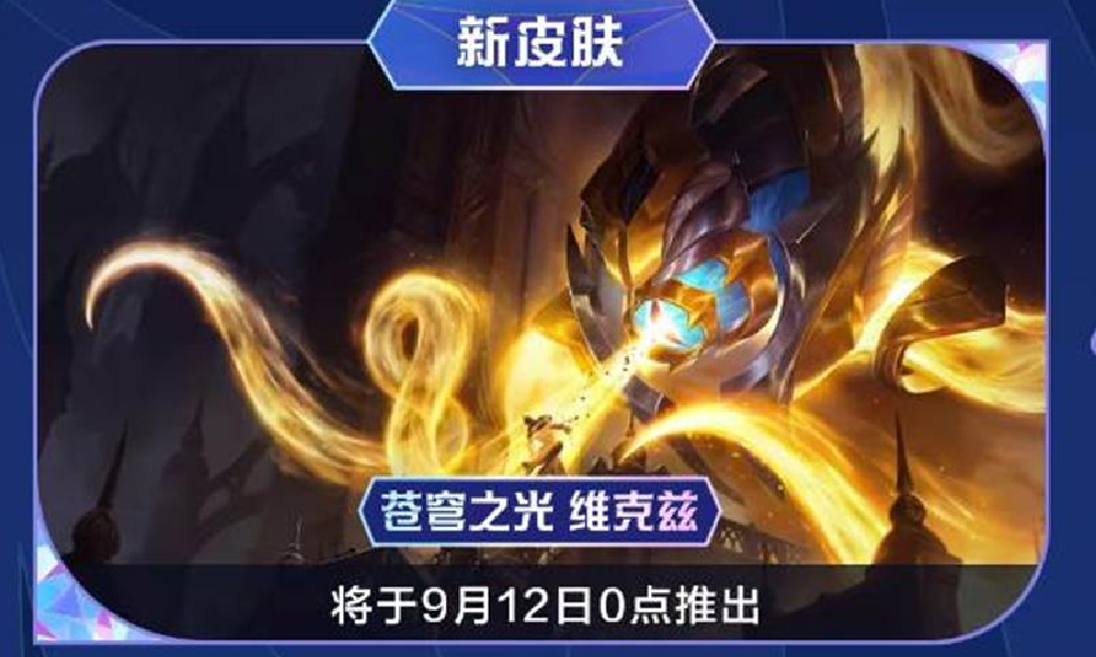 LOL手游维克兹9月12日将登场 符文大乱斗迎调整