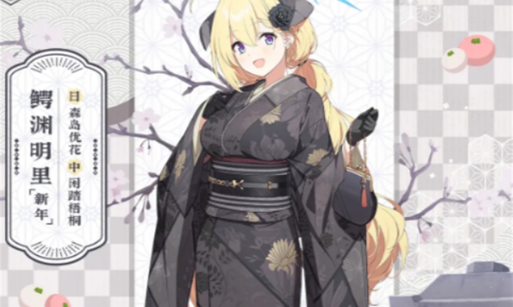 蔚蓝档案明里新年怎么玩 蔚蓝档案明里新年技能解析