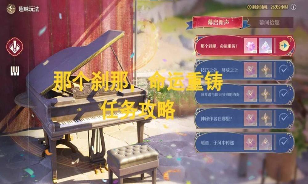 无限暖暖幕启新声音乐季任务 那个刹那命运重铸怎么做