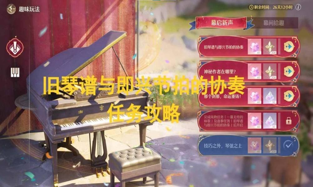 无限暖暖音乐季攻略 幕启新声旧琴谱与即兴节拍的协奏