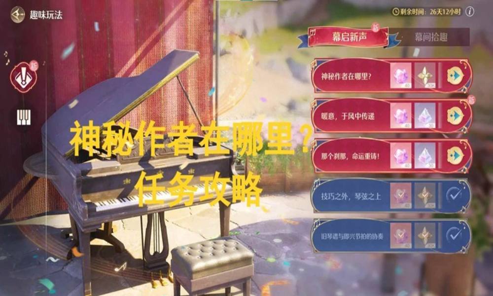 无限暖暖幕启新声攻略 音乐季神秘作者在哪里怎么做
