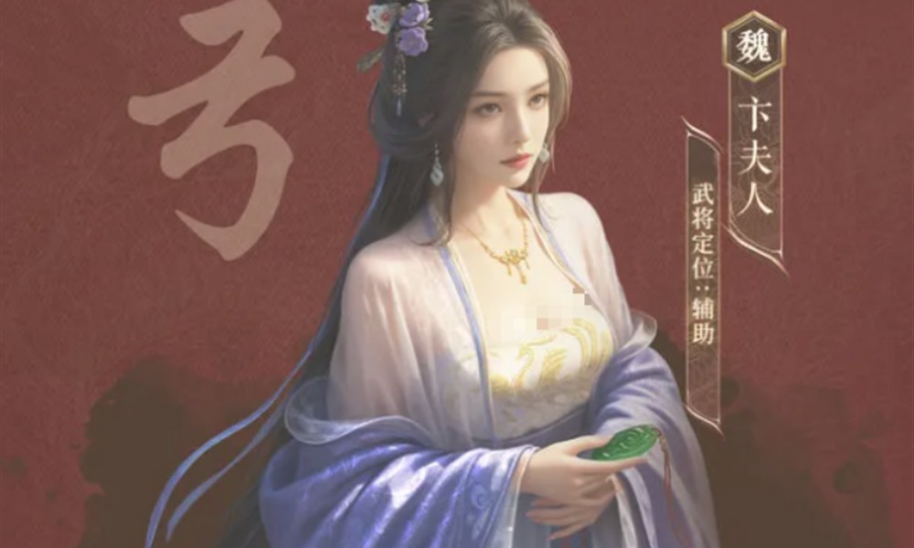 三国谋定天下卞夫人怎么玩 卞夫人技能解析