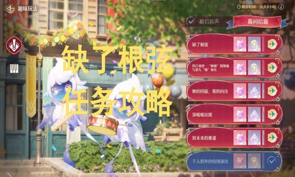 无限暖暖音乐季任务攻略 幕间拾趣缺了根弦怎么做