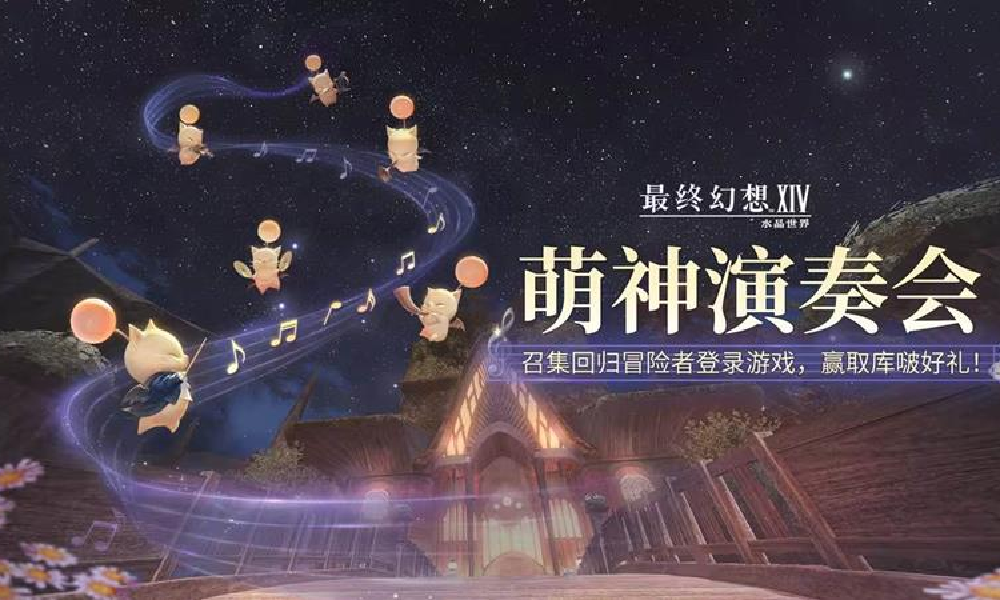 最终幻想14萌神演奏会活动上线 召集回赢取好礼