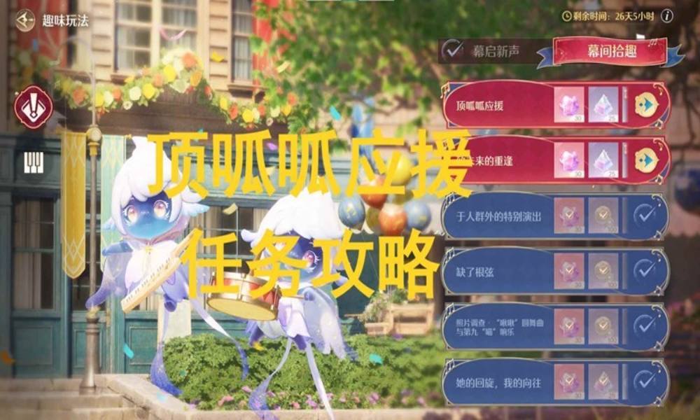 无限暖暖幕间拾趣任务攻略 音乐季顶呱呱应援怎么做
