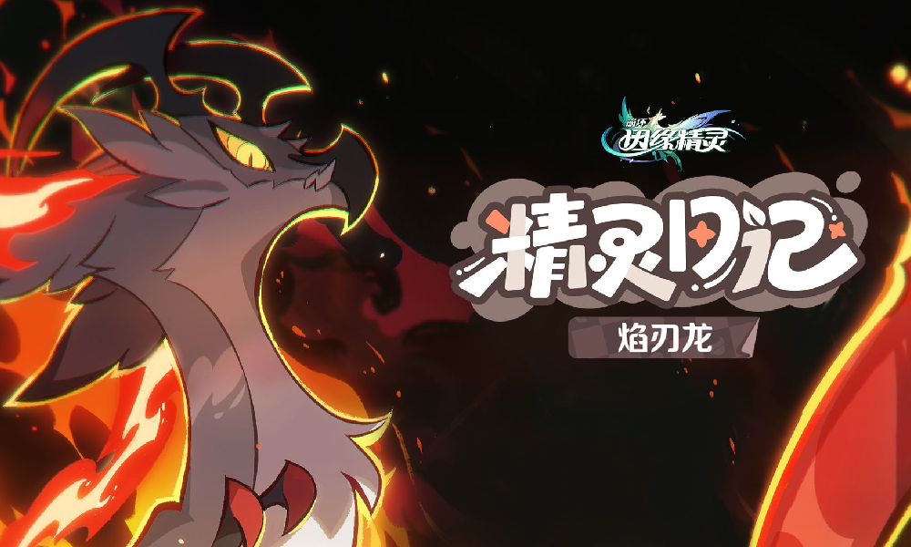 崩坏：因缘精灵焰刃龙精灵日记无极爆东海视频发布