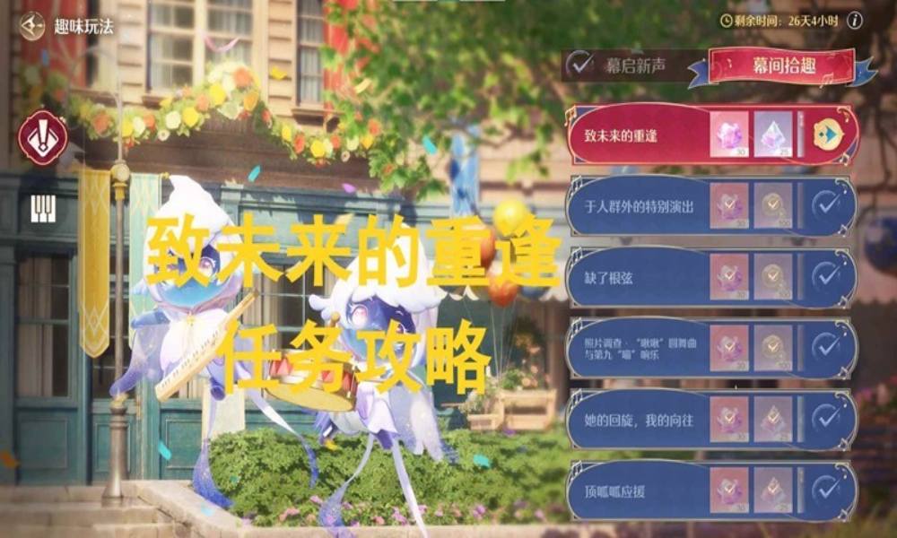 无限暖暖音乐季幕间拾趣 致未来的重逢任务怎么做攻略