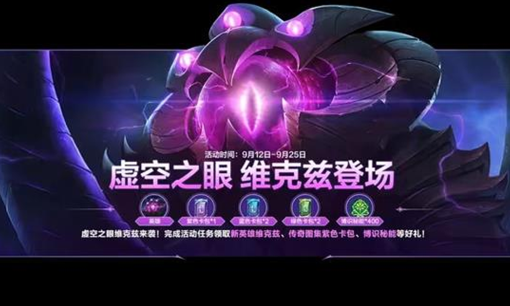 英雄联盟手游新英雄维克兹登场 完成任务可免费领取