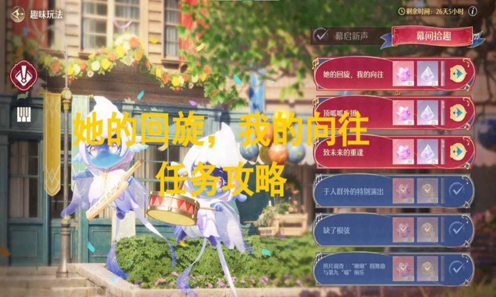 无限暖暖音乐季任务攻略 幕间拾趣她的回旋我的向往