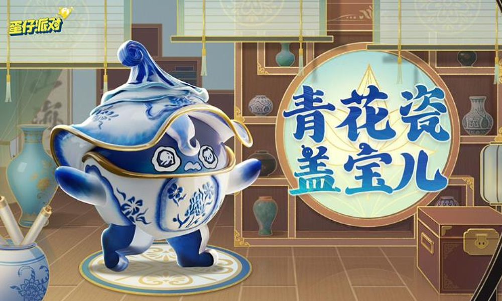 蛋仔派对典藏外观青花瓷盖宝儿出场动画视频发布