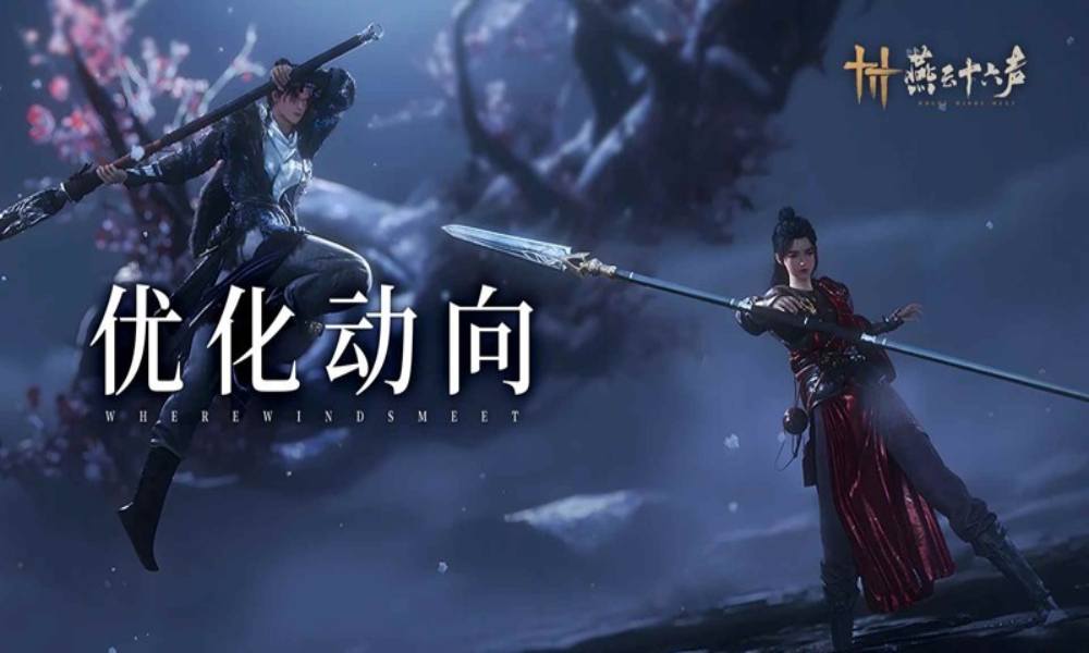 燕云十六声优化动向 止戈练习上线武道平衡邀君共研