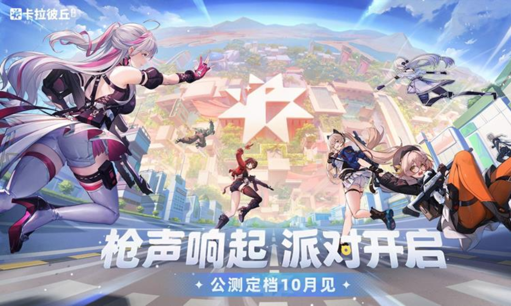 二次元美少女射击游戏卡拉彼丘手游公测定档10月