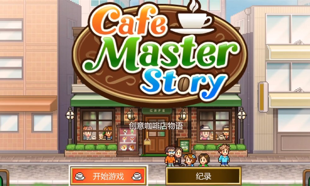 创意咖啡店物语是单机的吗 创意咖啡店物语玩法介绍