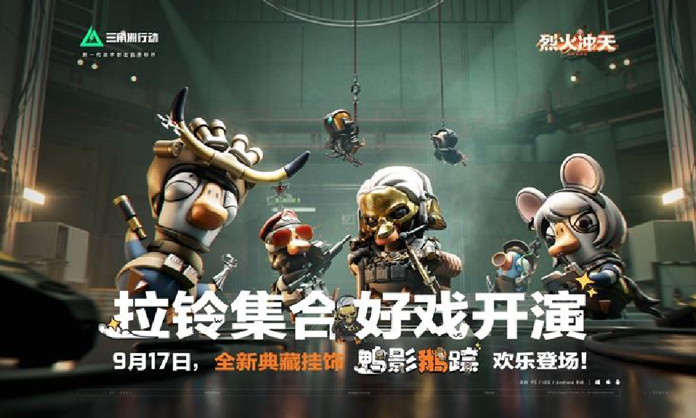 三角洲行动鹅鸭杀联动挂饰公布 9月17日将登场