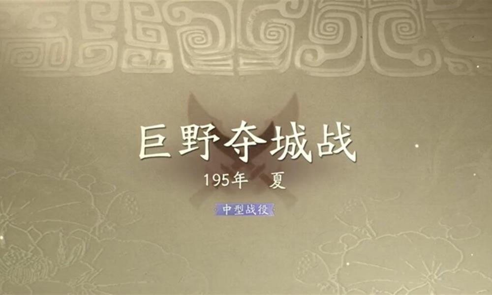 三国望神州巨野夺城战怎么过 巨野夺城战速通打法攻略