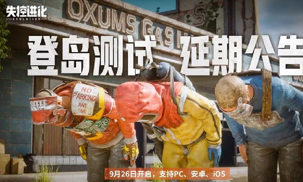 失控进化登岛测试将推迟 开服日期将延期至9月26日