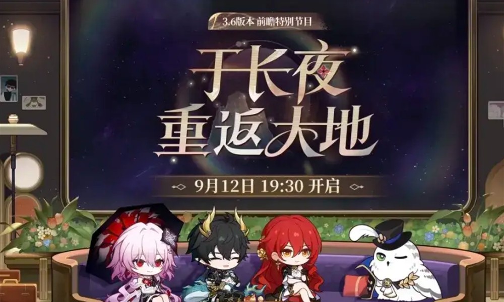 崩坏星穹铁道3.6版本有什么内容 崩坏星穹铁道3.6版本前瞻介绍