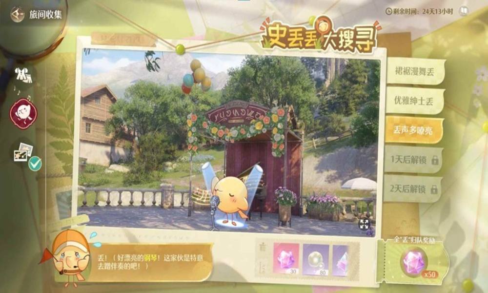 无限暖暖史丢丢大搜寻攻略 优雅绅士丢丟声多嘹亮在哪